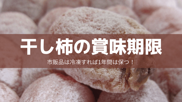 干し柿の正しい保存方法とは？賞味期限や通販で買える長野県産の絶品市田柿も紹介！ - COCORO FARM VILLAGE