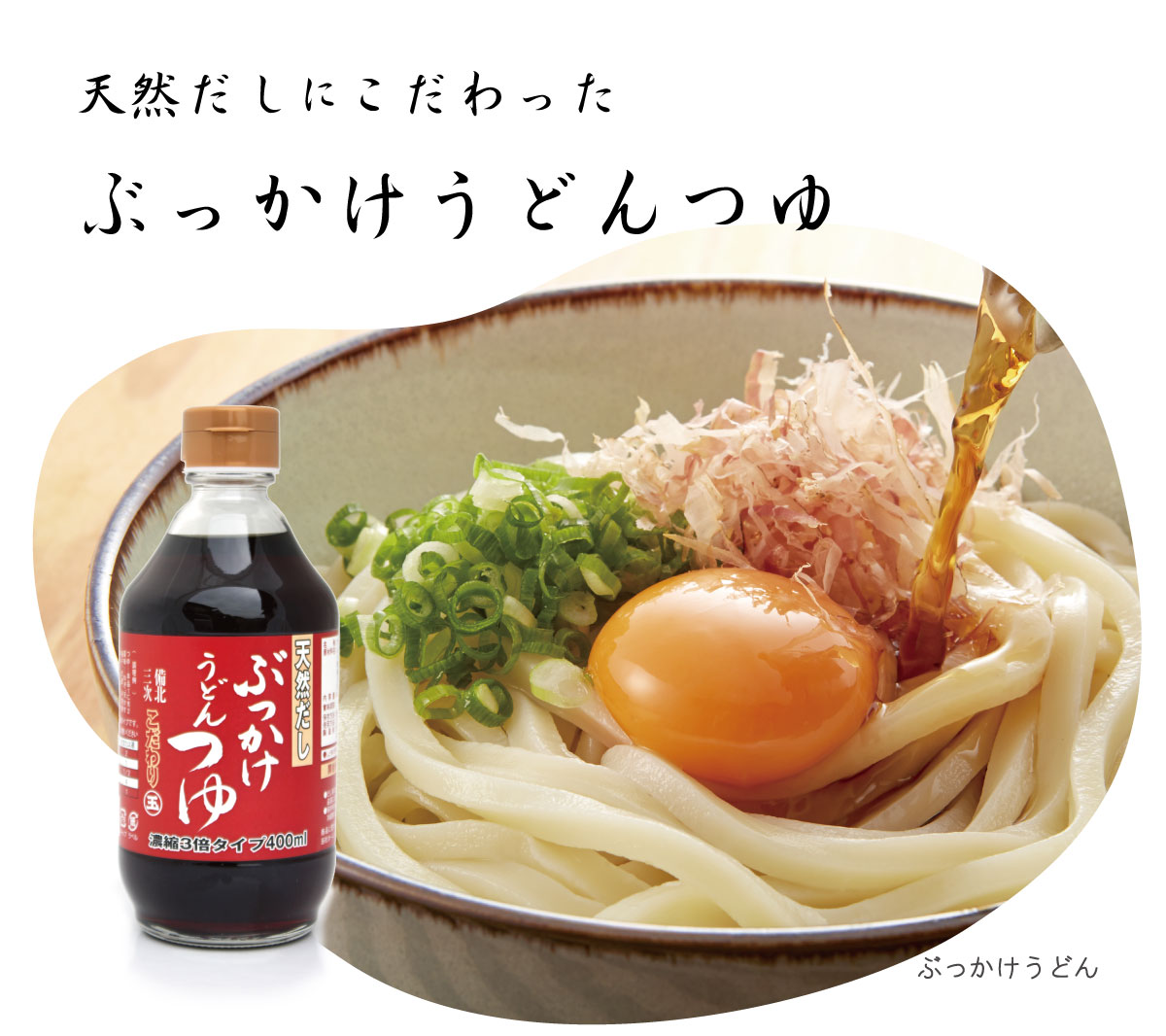 冷しぶっかけうどんカマダレシピ鎌田醤油 かまだしょうゆ 公式通販サイト