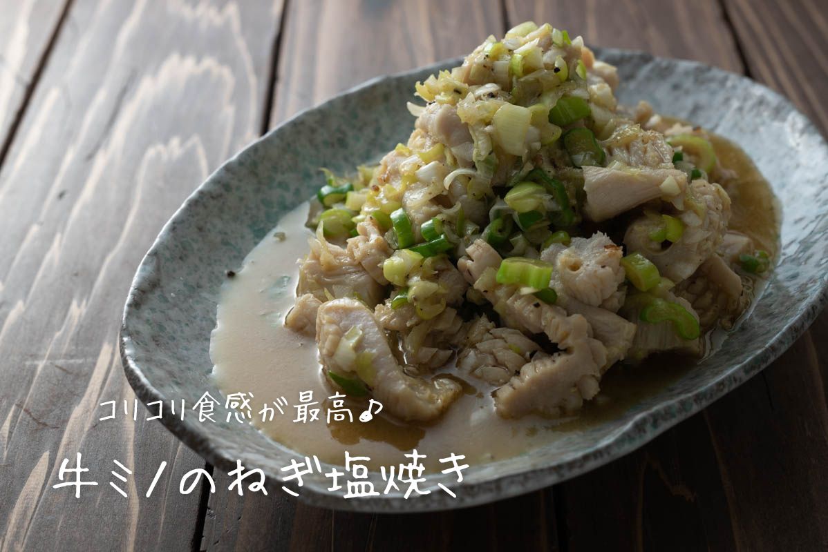 ヘルシーでコリコリ食感が魅力！ガツの部位や下処理方法・味付けのポイント