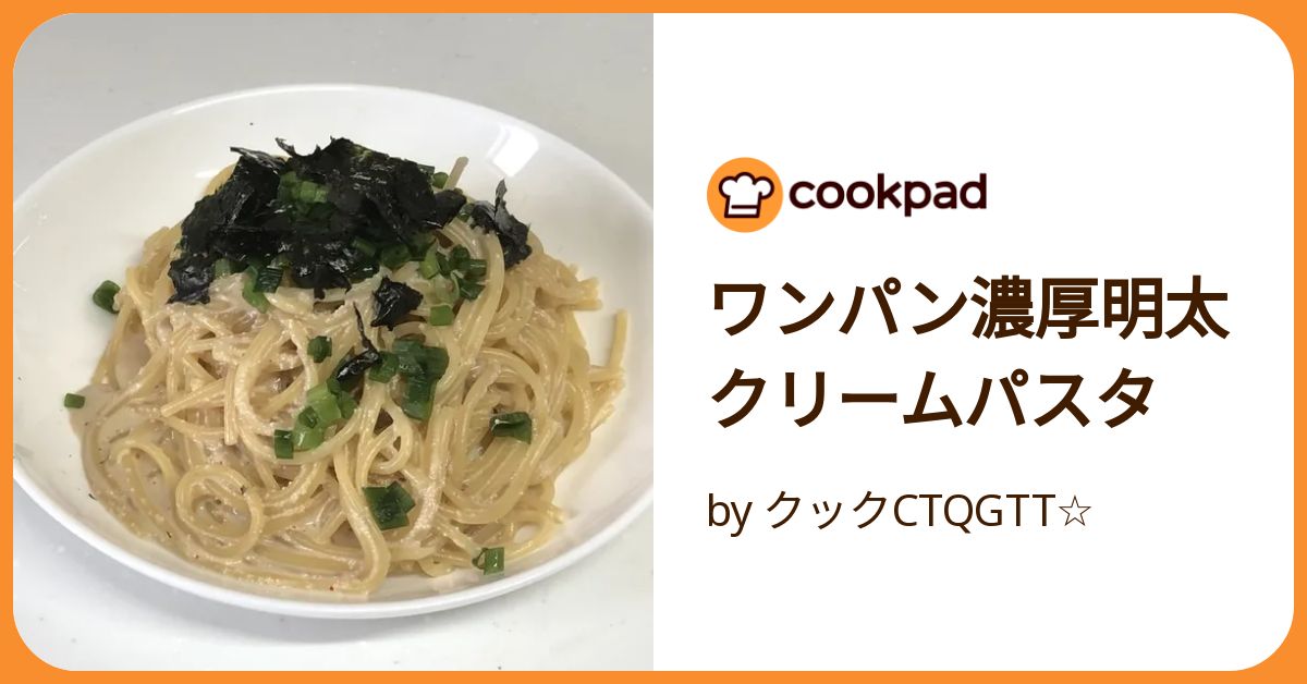 ワンパン明太クリームパスタ♪生クリーム不使用で濃厚な仕上がり