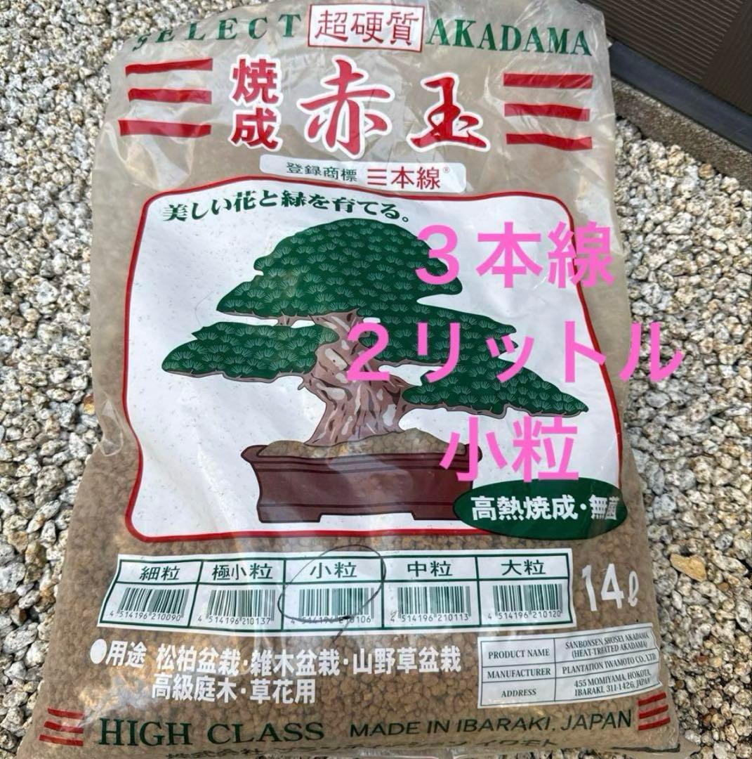 超硬質赤玉土 小粒 1リットル 茨城産 三本線 高級 焼成 園芸用土