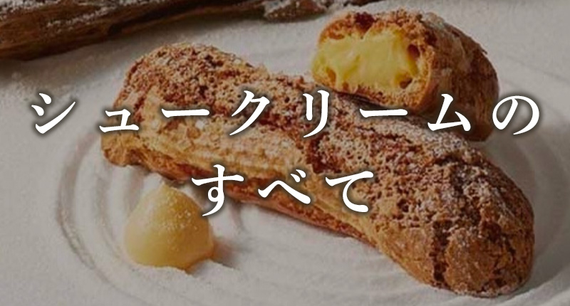 消費期限切れ5日目のシュークリームちょっとシャワ～してくる