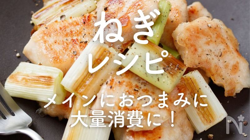 大量のネギ消費に★焼きネギぽん酢