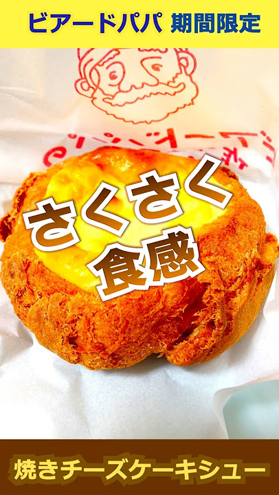 高評価 ビアードパパ 焼きチーズケーキシューの感想・クチコミ・商品情報 もぐナビ