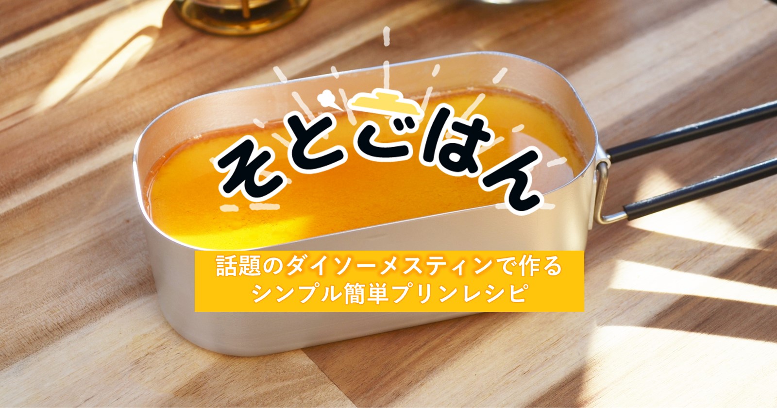 2022年最新 メスティンのおすすめ7選と固形燃料の選び方焦げないテフロン加工キャンプジン