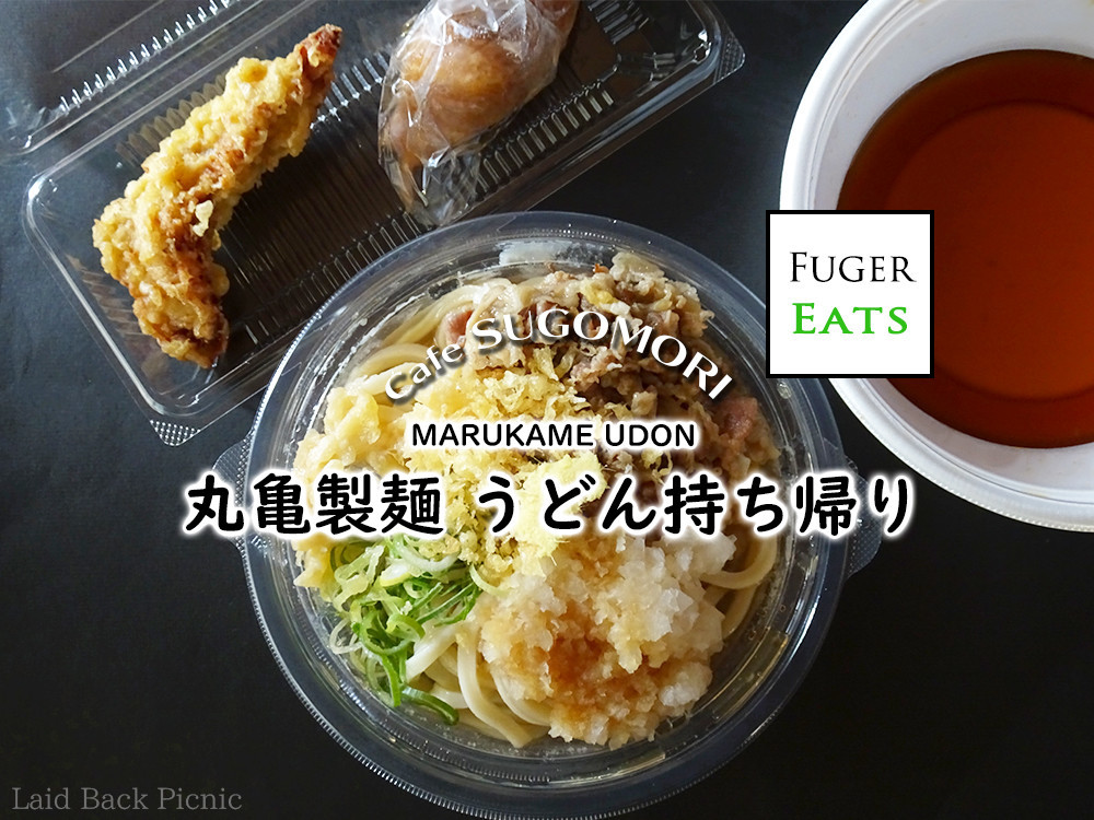 お持ち帰りここのうどんは、生きている。丸亀製麺