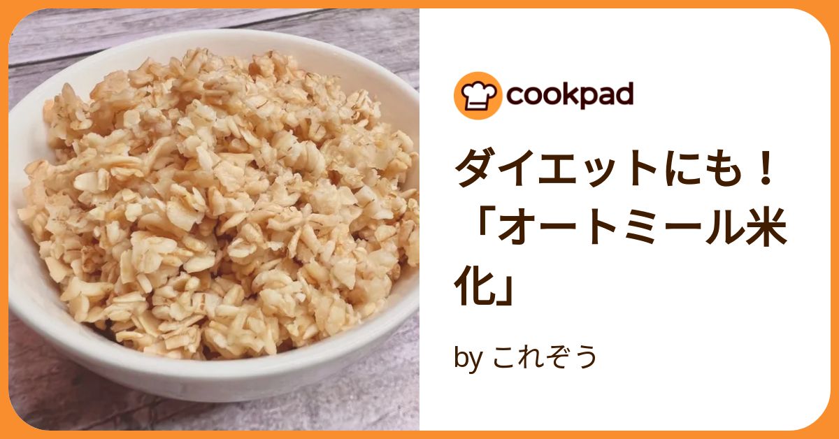 炊きたての米に近い?! ケロッグの米化専用「オートミールごはん」を実際に食べてみてわかったこと - macaroni