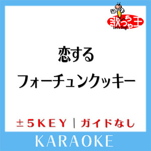 恋するフォーチュンクッキー - song and lyrics by AKB48Spotify