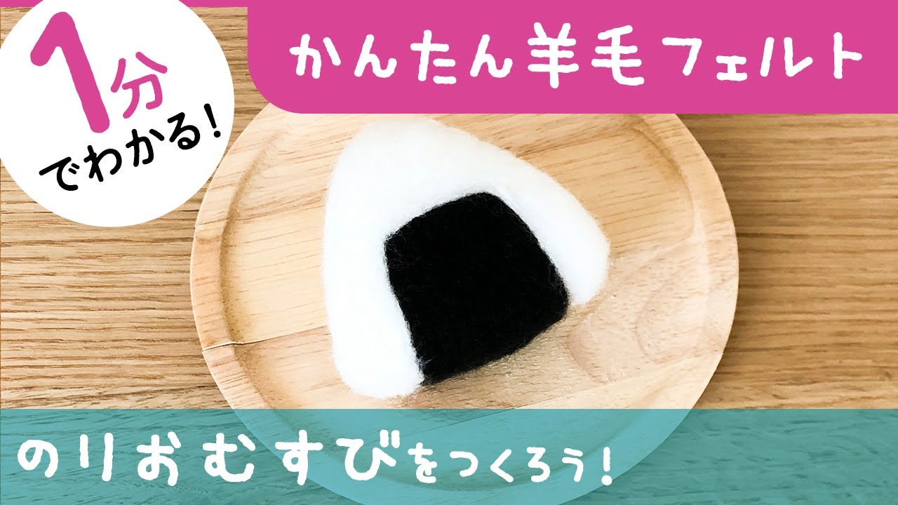 フェルトおままごと おにぎり 公式 ≪１個からお届け≫Can☆Doネットショップ