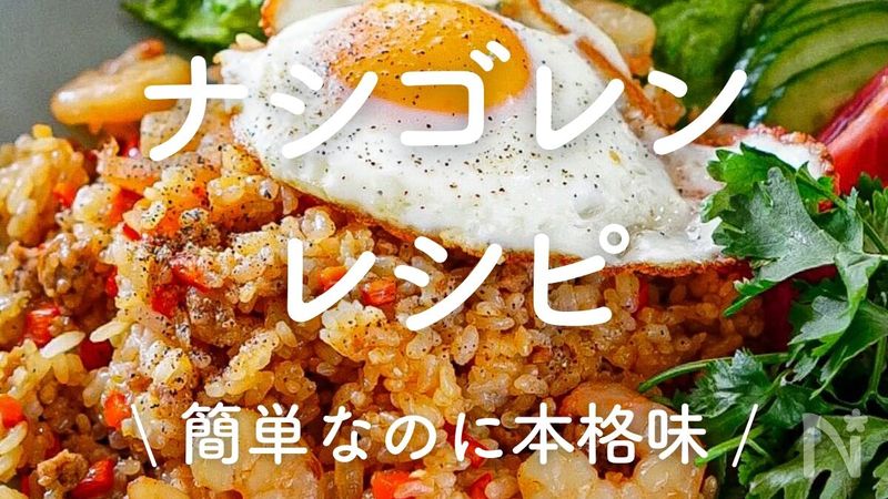 ナシゴレンレシピ 人気１位・殿堂入り つくれぽ1000越え夕食のおかず.com