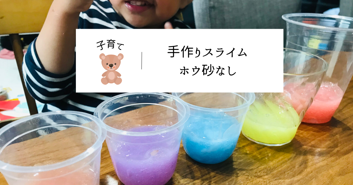 材料2つ ホウ砂なしで簡単にスライムが作れる