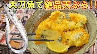 太刀魚と春野菜の天ぷら海の恵み 食の底力 JAPAN 公式レシピサイト