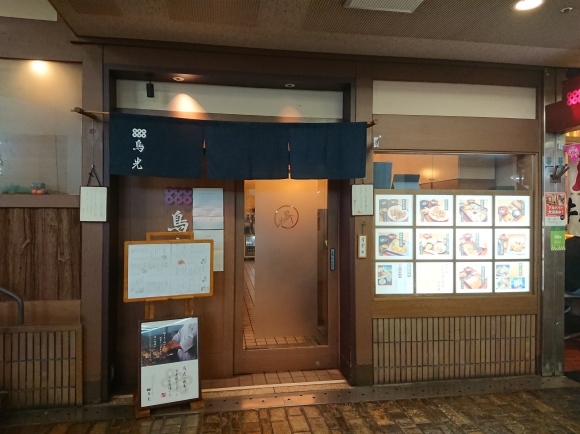 鳥光 鳥料理 焼き鳥 神戸市 須磨区