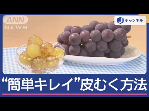 ぶどうの皮むきを楽にする!? 簡単な技に「そんな方法があるなんて」「気持ちいい」 - macaroni