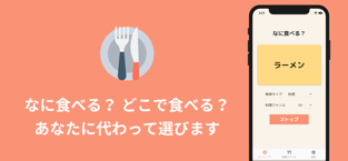 何食べルーレットはどんなアプリ？他のルーレットアプリとの比較や使い方、価格、評価も紹介！ - アプリゲット