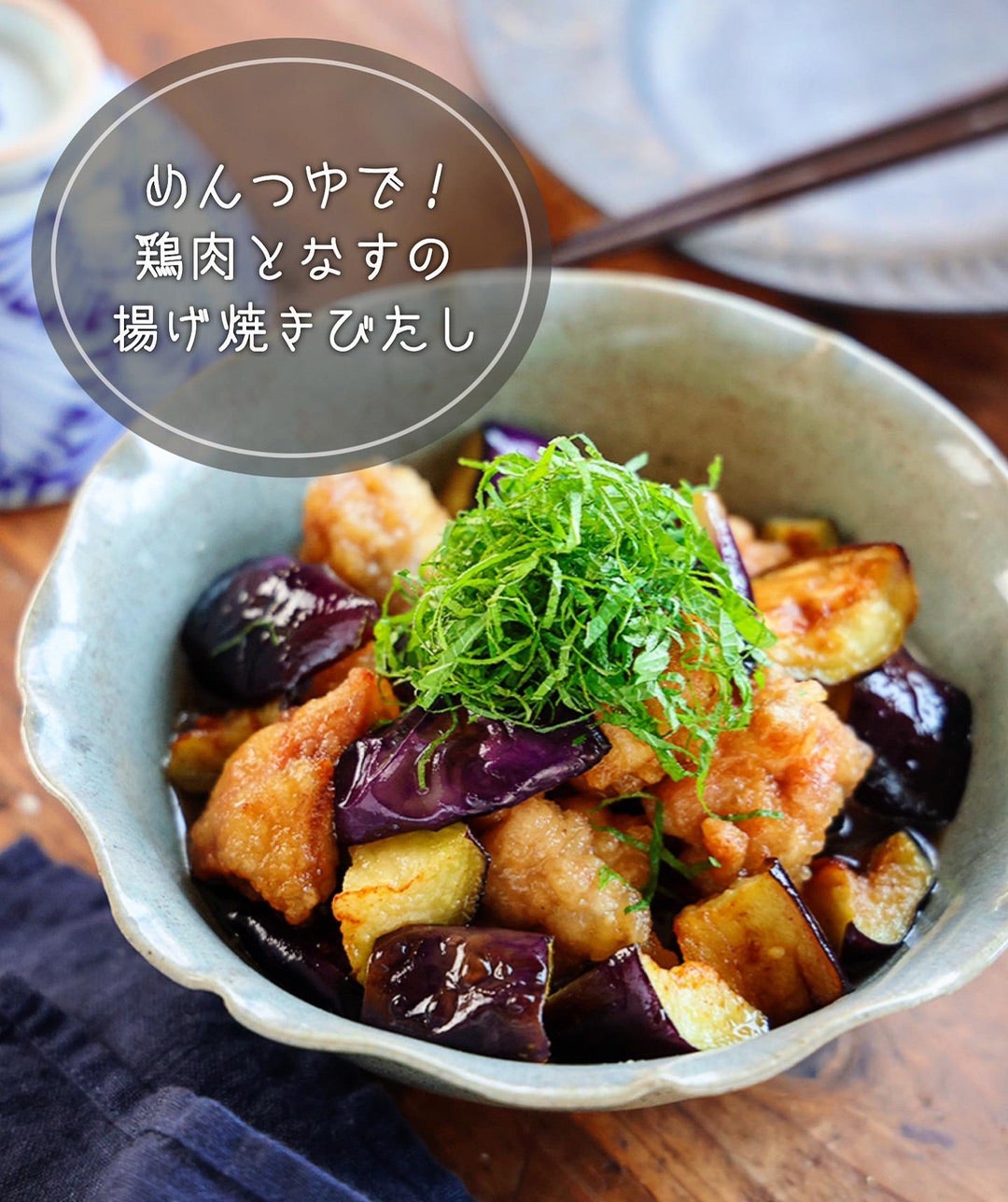 作り置きOK！なすと大葉のめんつゆ和え