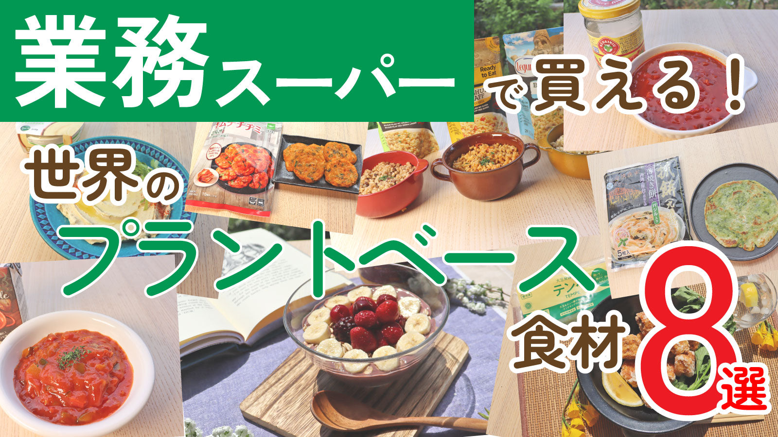 業務スーパーで買える！世界のプラントベース食材8選