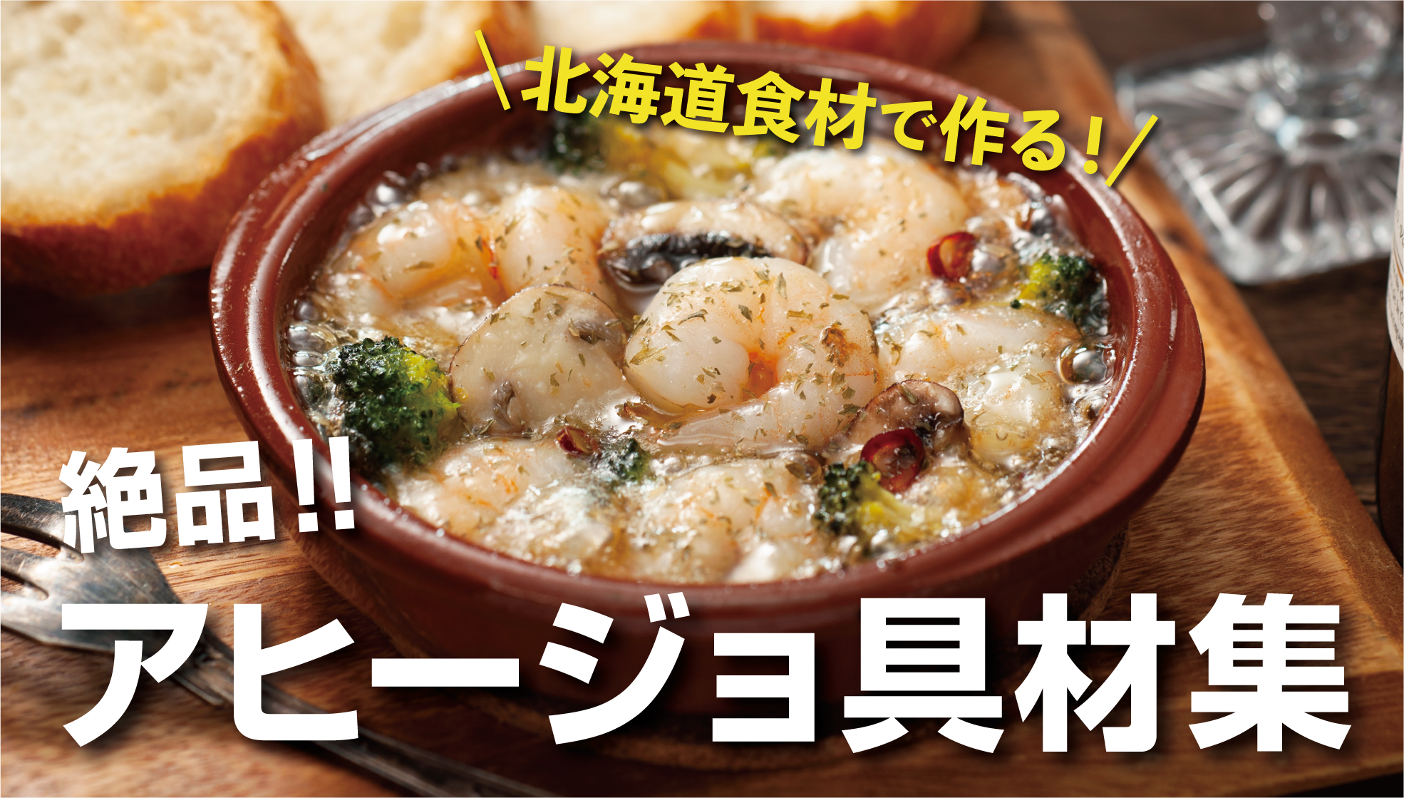 電子レンズで手軽に作るアヒージョ作り バゲットパンに乗せて素敵なイタリア風ブルスケッタが完成できる