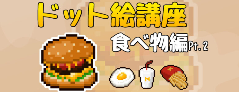 食べ物ドット絵40種、LINEスタンプにサイズ調整しつつブラッシュアップという名」