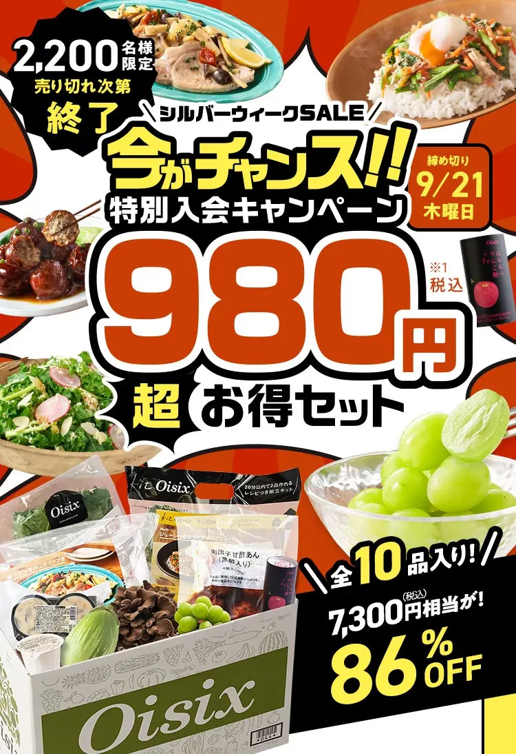 オイシックスお試しセット1980円 超お得！実際においしいの？勧誘は？正直レビュ