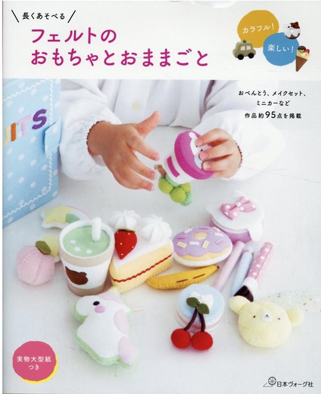 フェルトのみで作るおままごとと知育おもちゃの本。お子さまの「あそびたい」「まなびたい」を刺激する作品集 - 東京印書館写真集・展覧会図録・絵本・その他印刷物の企画制作 TOKYO INSHOKAN PRINTING CO.,LTD