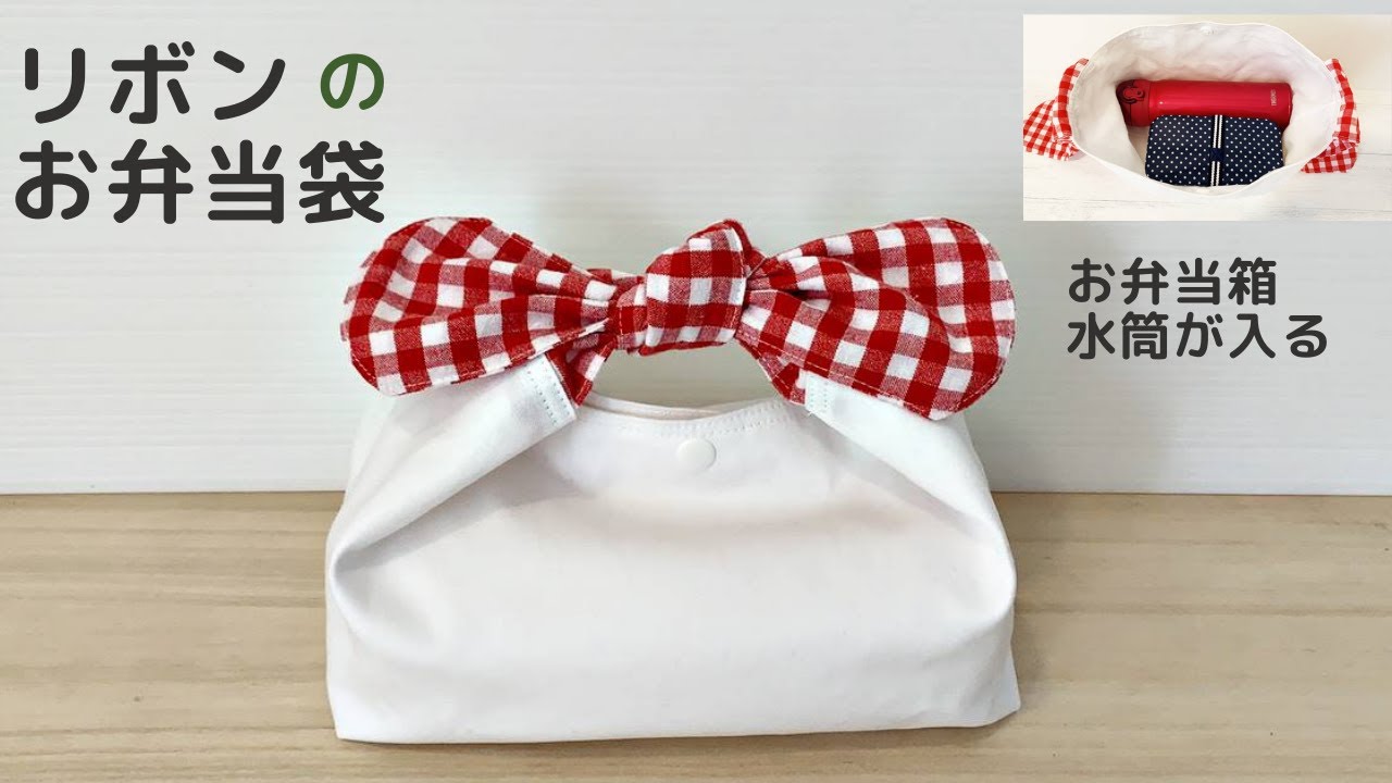 巾着型で使いやすい「お弁当袋」の作り方ぬくもり