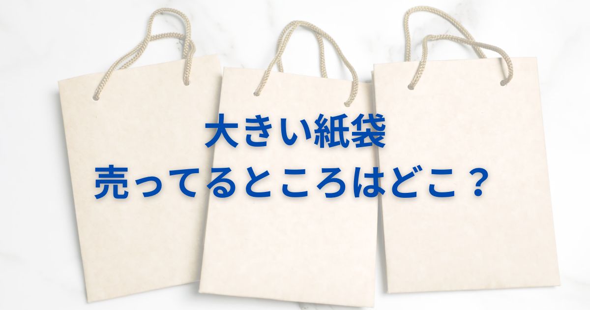 ハサミを使わず「紙袋のマチ 底 」を広げる方法。入らなかったモノが入るようになる
