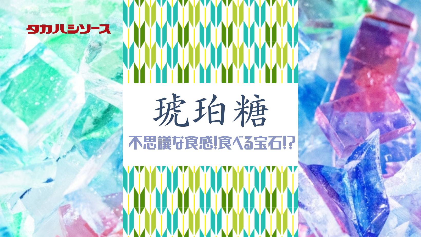 しっかり食感でおいしい紅茶味の琥珀糖
