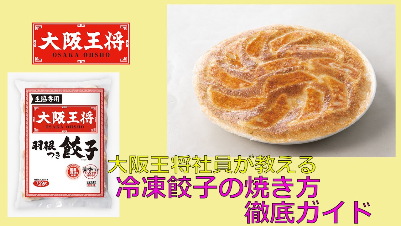 岩鉄鉄器鉄のプロが作る鉄鍋料理！ ＃大阪王将羽根つき餃子 今回は冷凍の「大阪王将羽根つき餃子」を商品に記載のとおりに焼いてみました。羽部分が茶色になるまで焼くという簡単さでダクタイルパンでも羽もきれいに焼けました。Instagram
