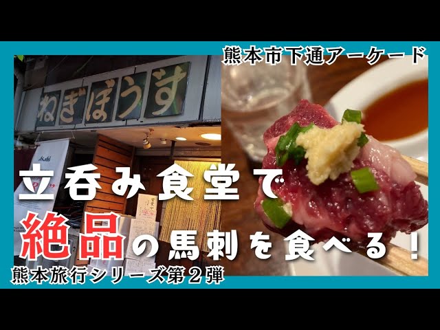熊本 中央区□立呑み食堂ねぎぼうず美味しいご飯やお酒を求め行く ZEN食べ呑み散歩♪ 今回ご紹介するのは 『立呑み食堂ねぎぼうず』さん💁ここは熊本の郷土料理が食べれる大人気立呑み酒場！！ そんなお店で注文したのは、、、 ⚫︎馬刺し ヒモ刺 ¥660 熊本にきた