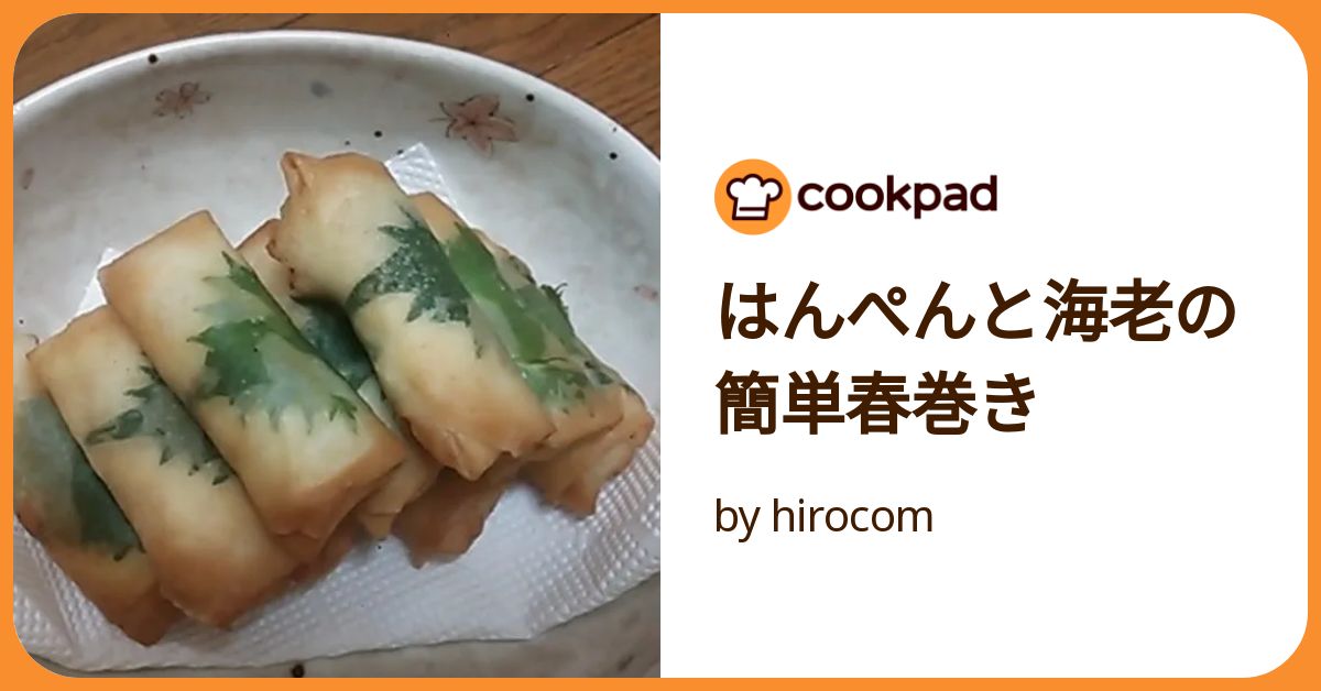 海老とはんぺんのスティック春巻き