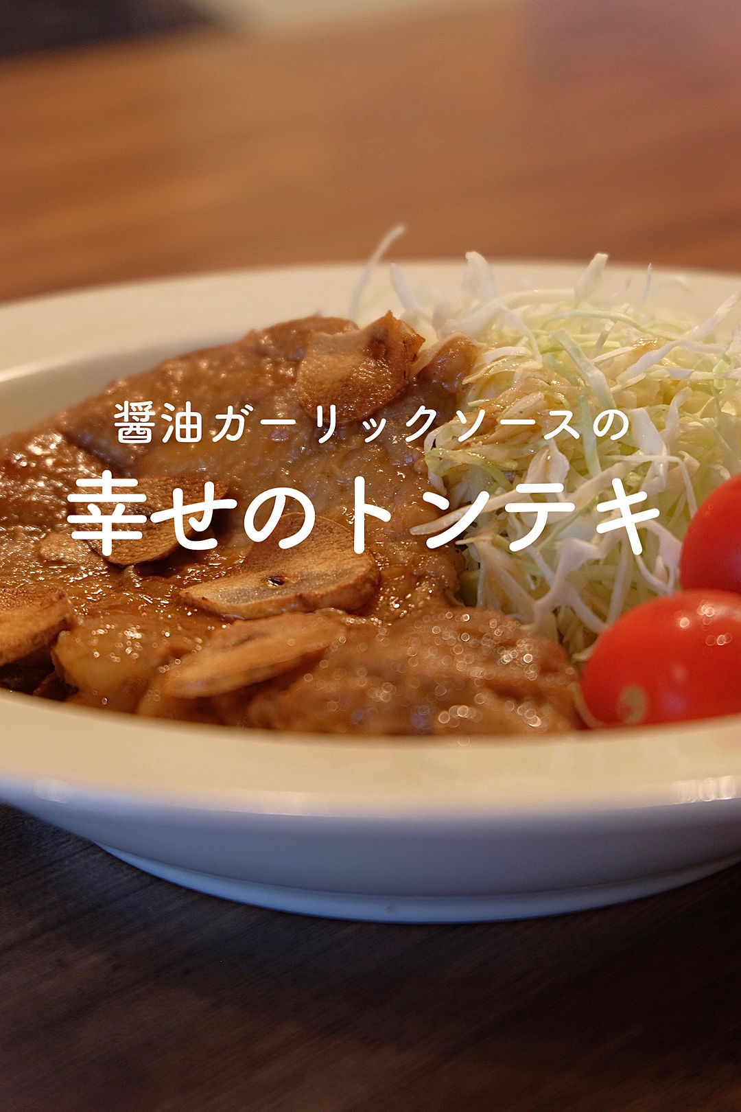 玉ねぎソースのトンテキ