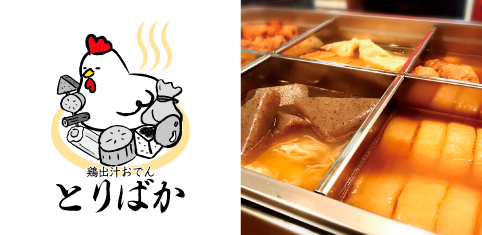 六本木 「とりばか」で感動の出汁割！鶏出汁おでんとチューリップ唐揚げも絶品二日酔い飯