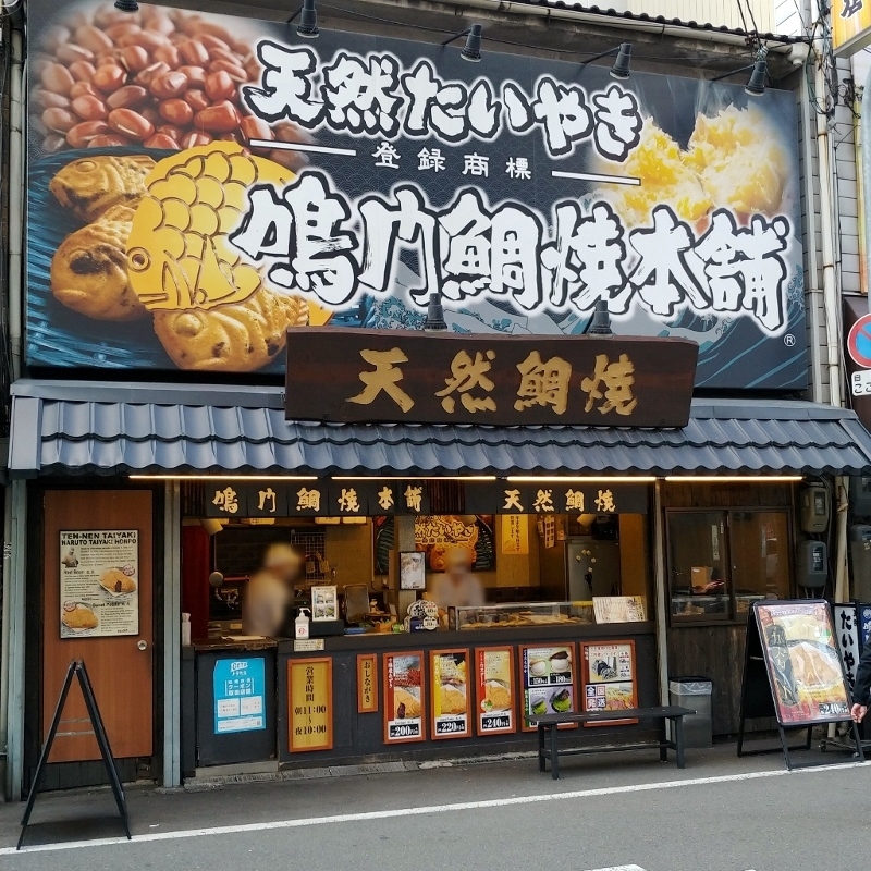 お品書き - 天然たいやき！鳴門鯛焼本舗