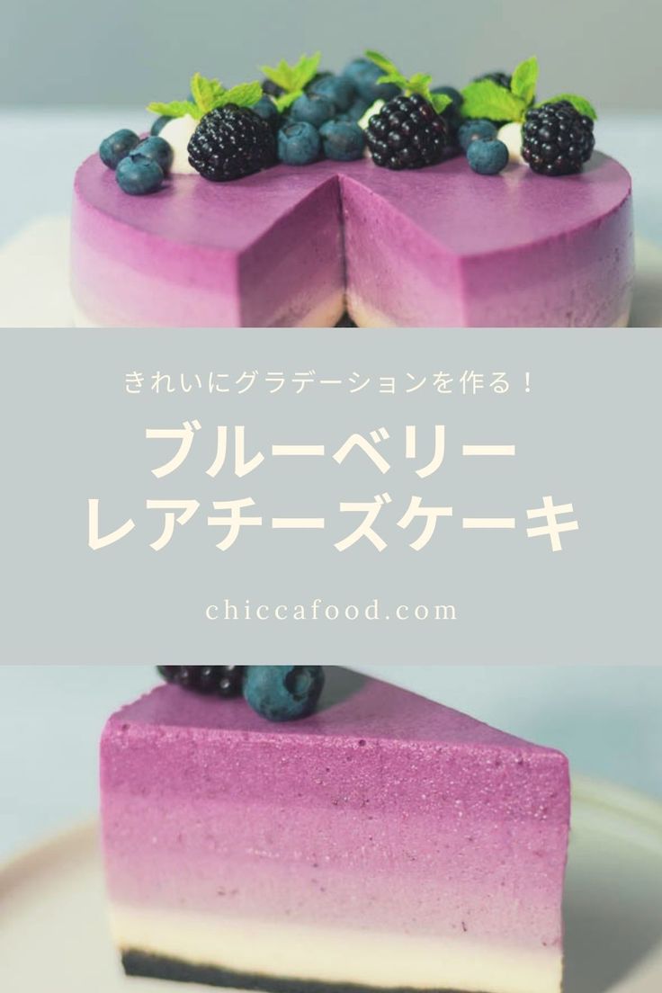 ブルーベリーレアチーズケーキの作り方☆生クリーム無し!簡単で美味しいレアチーズケーキ。ベリー感たっぷり