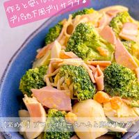 さっぱりおいしい♪ ブロッコリーとハムの和風サラダ
