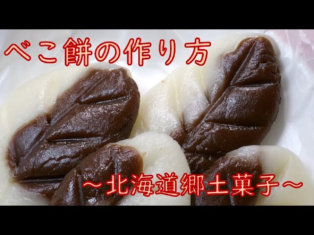 親子で夢中になれるお菓子作り！ 工作感覚で楽しめる「べこもち」ワールドへようこそ - ソレドコ
