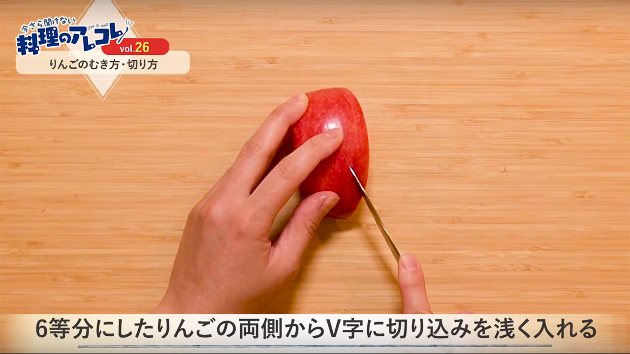簡単＆かわいい！りんごのむき方・切り方長谷工グループ「ブランシエラクラブ」