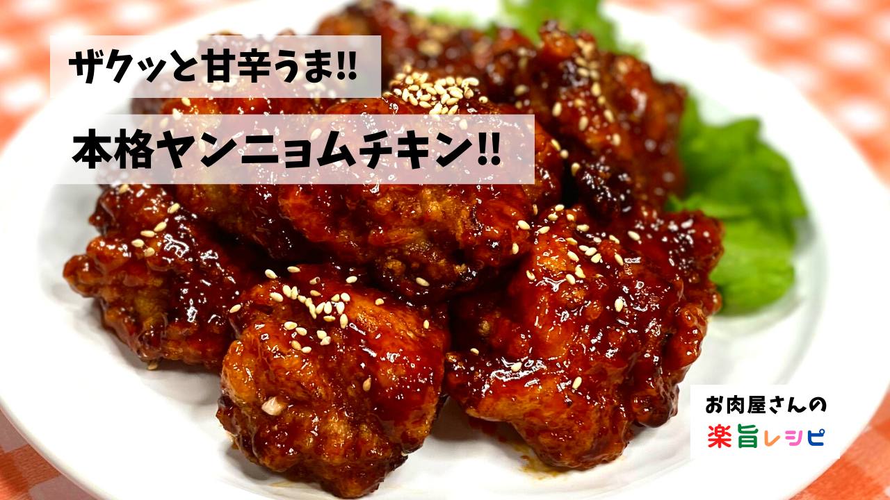 ♡揚げずに簡単♡ヤンニョムチキン♡
