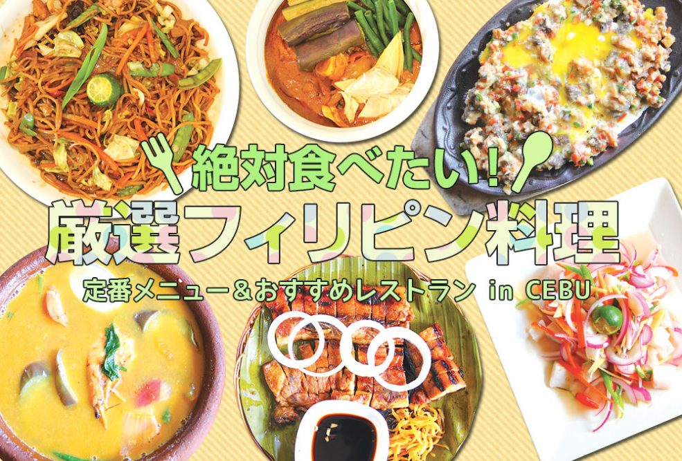 フィリピン料理 セブ島のおすすめグルメ・食べ物を紹介