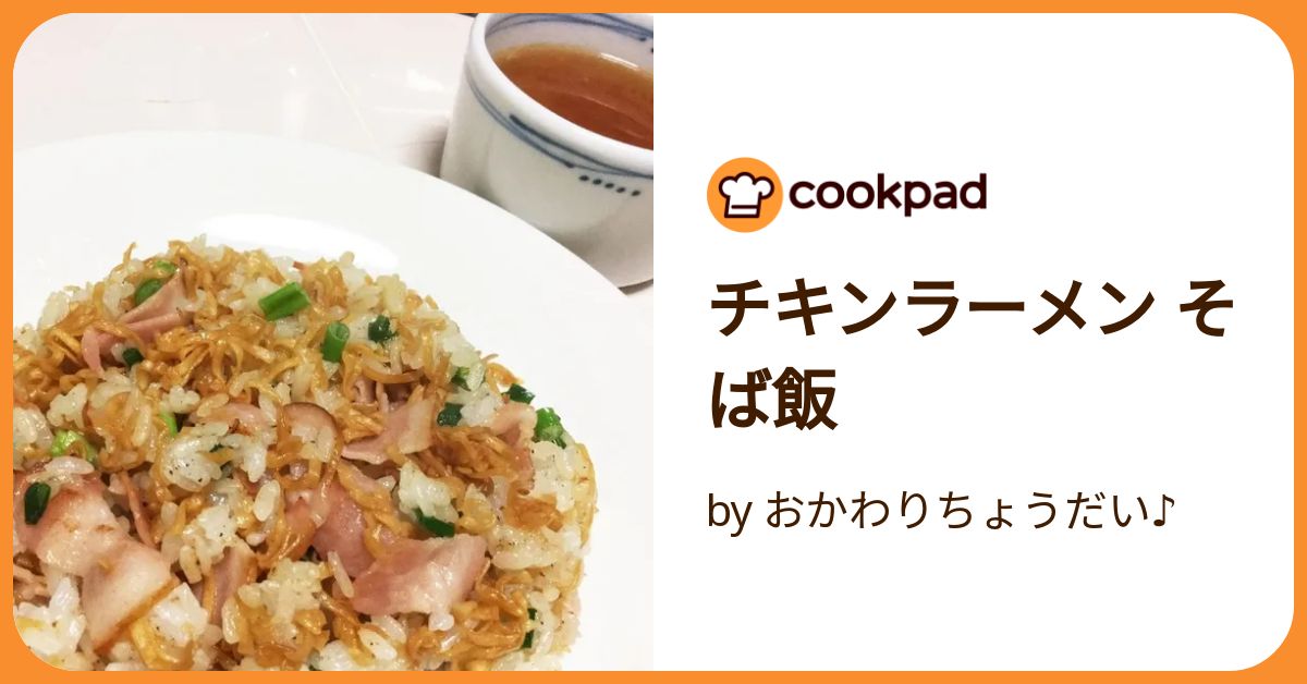 チキンラーメンでジャンクそば飯 レシピ・作り方 by あ-ち0024 - 楽天レシピ