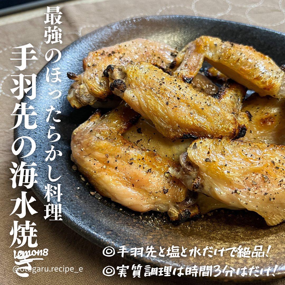 V6坂本昌行さんの『手羽の海水焼き』 ①水100mlに塩小さじ1を入れ混ぜる ②密封袋に手羽先を4本入れ、塩水を加える③空気を抜きながら袋を閉じ、冷蔵庫で1時間漬ける ④冷蔵庫から取り出し、魚焼きグリルの中火で12～3分 お肉の大きさにより調整 焼いたら完成！ ☆魚