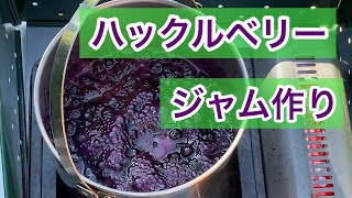 ハックルベリージャム