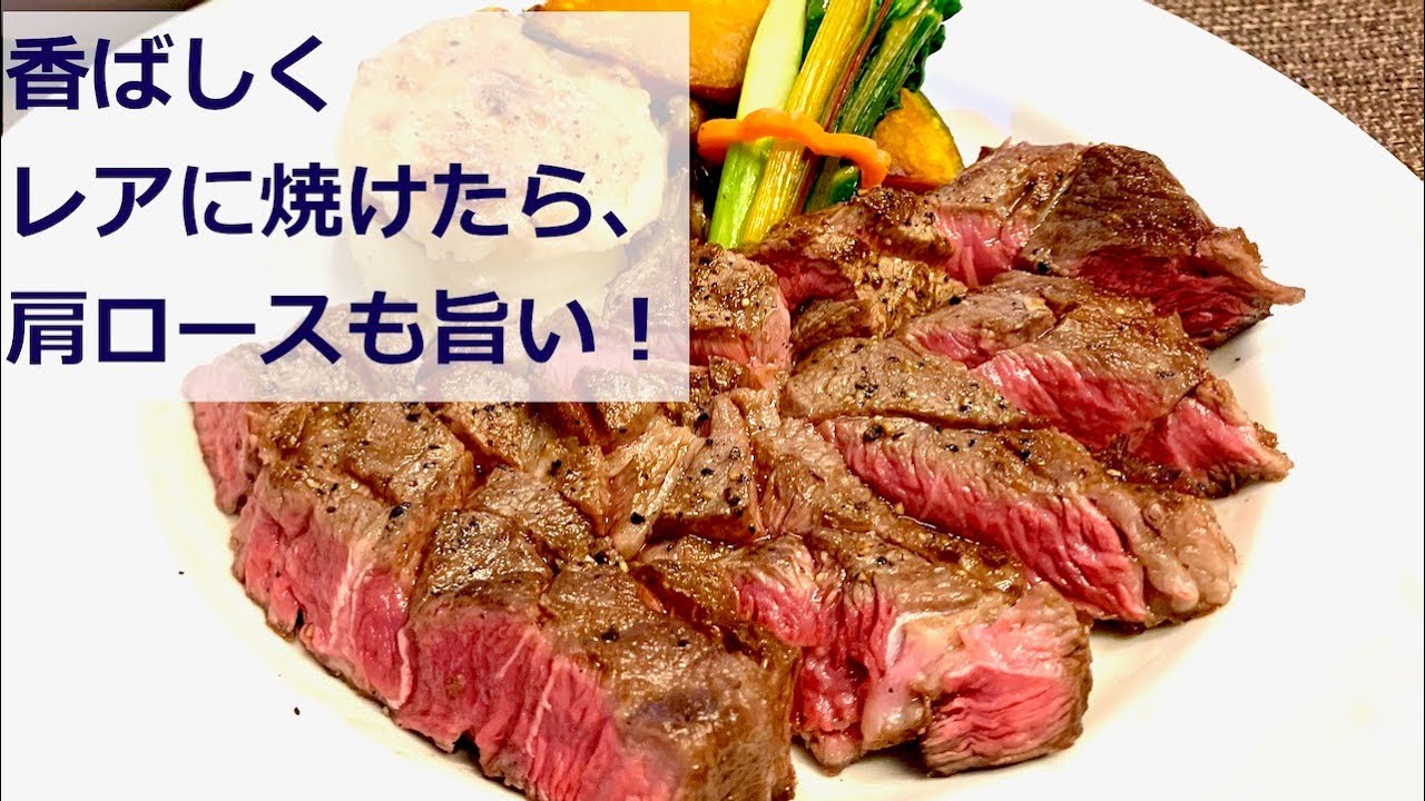 主菜 安い牛肉でも柔らか！肩ロース肉のステーキ～シャリアピンソース～ 10分保健師 wakana の健康レシピ