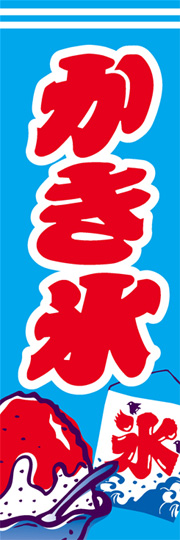 氷旗 氷 54×43cm : タイトルポップ販促物・販促通販の POP GALLERY ポップギャラリ
