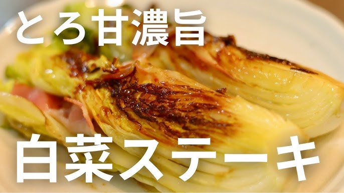 白菜ステーキの簡単レシピ