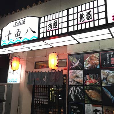 居酒屋 十魚八 - 高岡 居酒屋食べログ