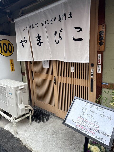 にぎりたておにぎり専門店やまびこ大阪府大阪市東淀川区おにぎりAutoReserve