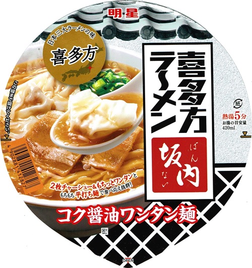 ローソン 喜多方ラーメン名店のいつもより濃い味のカップ麺！「サッポロ一番 坂内食堂 喜多方本店監修 中華そば」