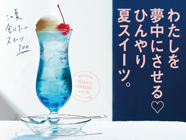 夏のご褒美スイーツフェス！開催中尾清月堂